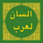 App icon for لسان العرب - Lisan al-Arab by Andrey Fetisov