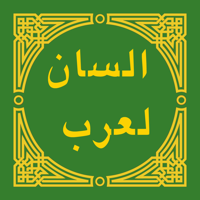 لسان العرب - Lisan al-Arab