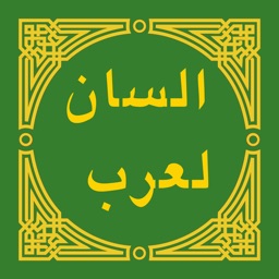 لسان العرب - Lisan al-Arab