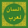 لسان العرب - Lisan al-Arab app icon