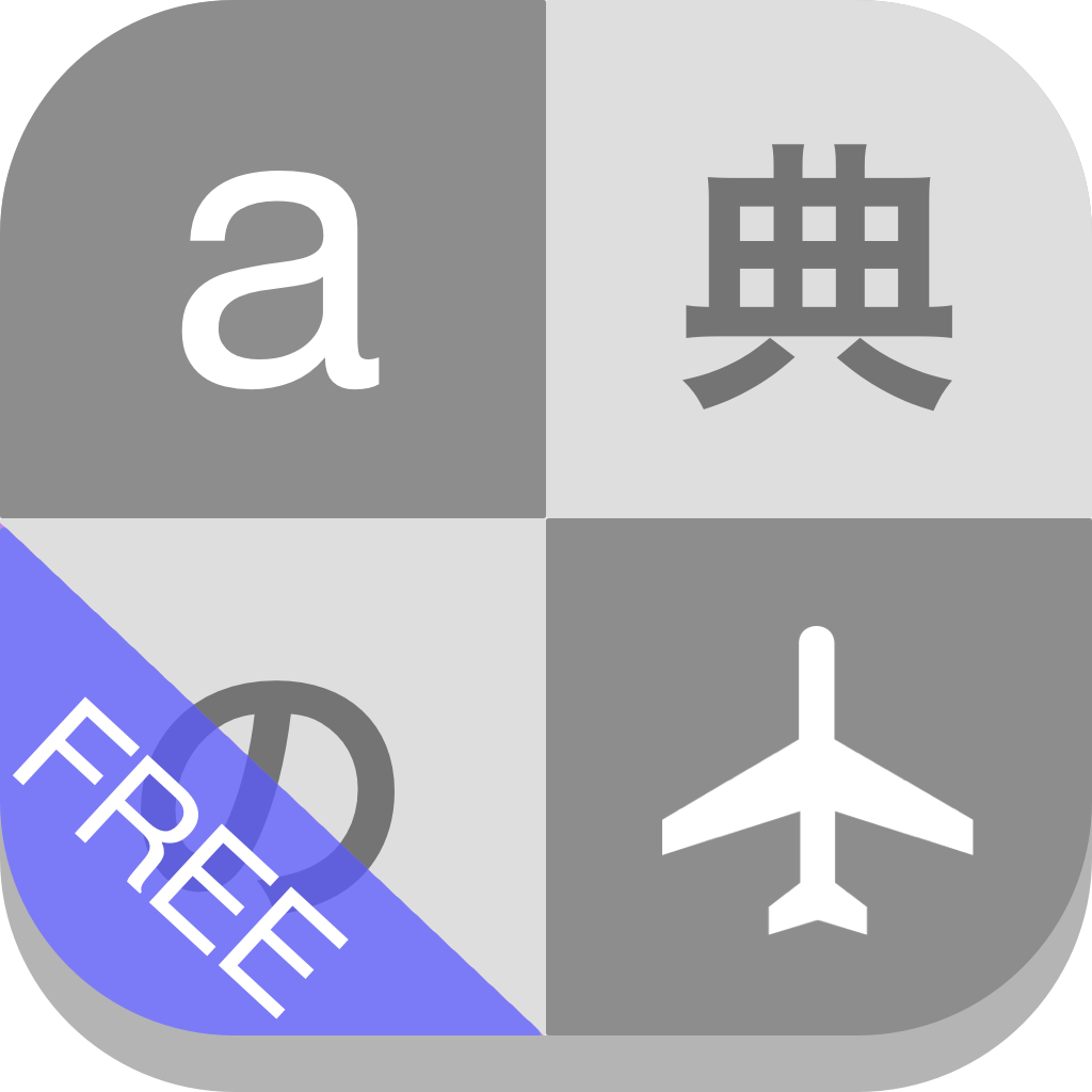 オフライン辞書 無料 Iphoneアプリ Applion オフライン辞書 無料 Iphoneアプリ Applion