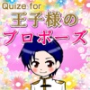 Quize for　王子様のプロポーズ