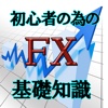 FXを始める前に初心者が知っておきたい基礎知識