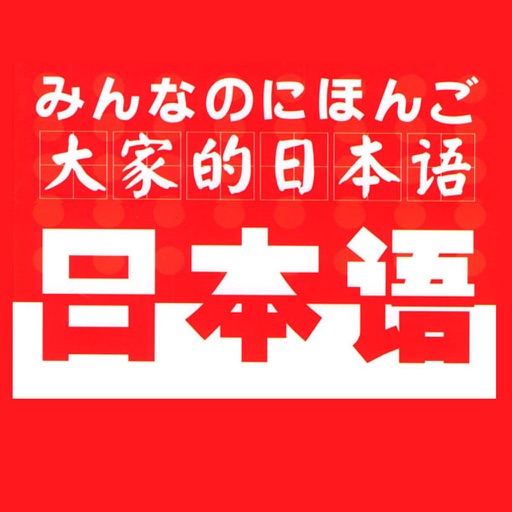 大家的日语 -初级上下册有声，全球最畅销经典新一代日本语应用新版