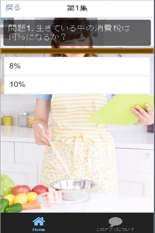 クイズ消費税軽減税率 screenshot 2