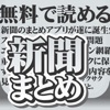 無料で読める新聞まとめアプリ for iphone - iPhoneアプリ