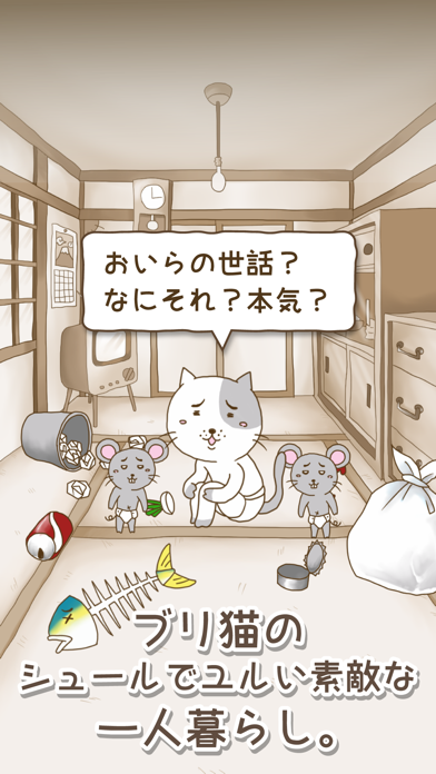 Screenshot #1 pour ブリ猫