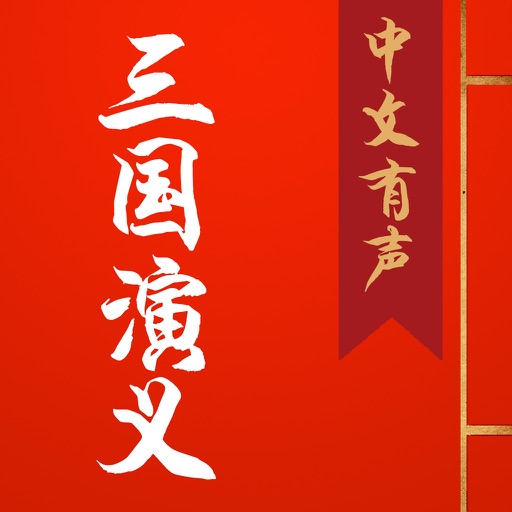 三国演义(中文有声听书神器) icon