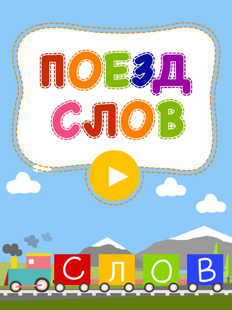 Поезд слов – правописание и поиск слов игра-головоломка для детей