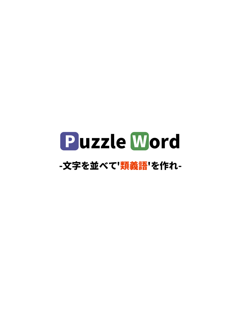 脳トレゲーム！パズルワード2 おすすめ暇つぶしげーむ official gameplay screenshot 1