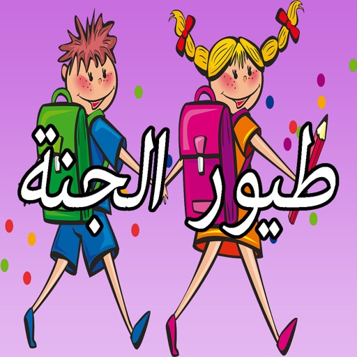 GreatApp for Toyor al Jannah  اغاني طيور الجنة اطفال - جميع أناشيد طيور الجنه للأطفال icon