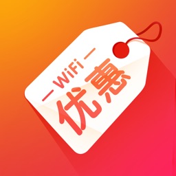 WiFi优惠-有优惠的联网神器