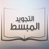 التجويد المبسط من مدرسة القرآن icon