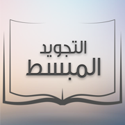 التجويد المبسط من مدرسة القرآن