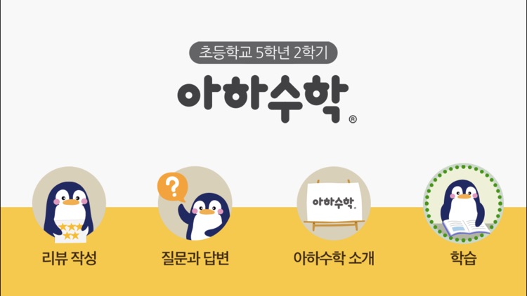 아하수학 - 초등 5학년 2학기