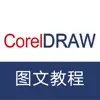 广告设计教程 for CorelDraw delete, cancel