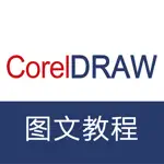 广告设计教程 for CorelDraw App Contact