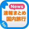 国内旅行まとめ速報 - 日本各地の人気観光スポットをまとめてお届け