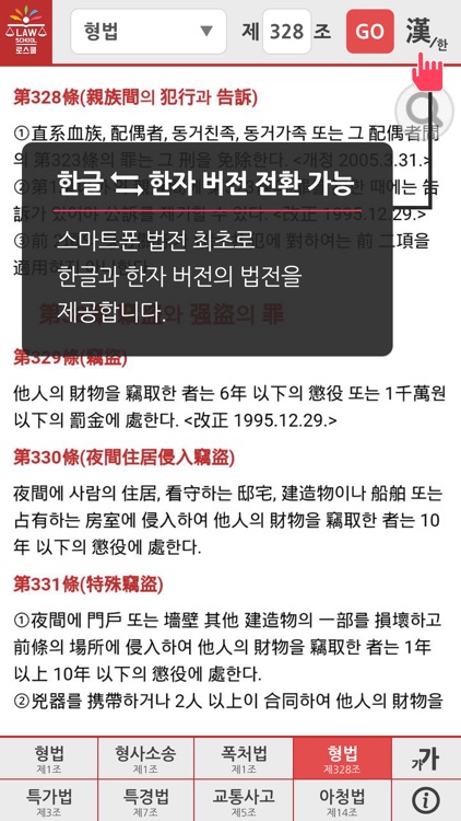로스쿨 스마트 법전 (형사법 편)