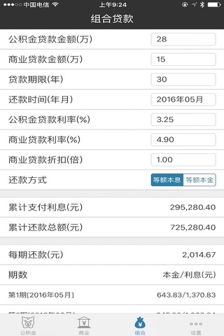房贷计算器2017 screenshot 4