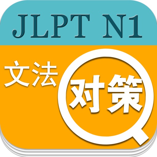 日语能力考试1级语法 icon