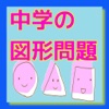 クイズ　for 中学の図形問題