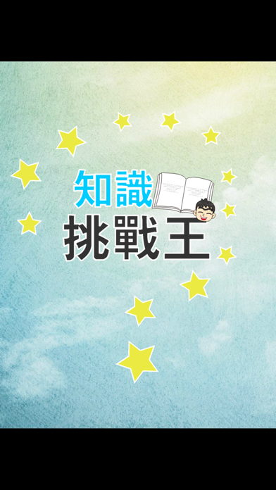 Screenshot #1 pour 社會知識王