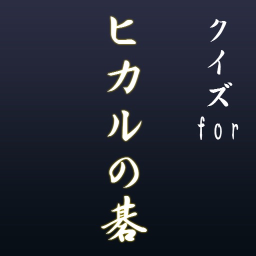 クイズforヒカルの碁～天才囲碁棋士の霊に取り憑かれた一手～