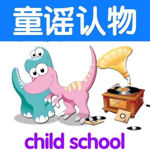 恐龙生物－听童谣学认物－幼儿猜谜识字 icon