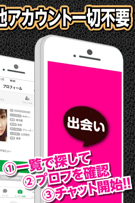 出会い系チャットアプリは完全無料の【￥0出会い】