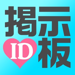 無料チャットID交換掲示板-ひま女子と即会い友達探し！