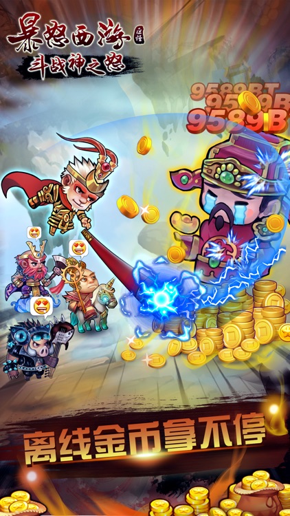 暴怒西游 - 暴走一般的点击放置游戏