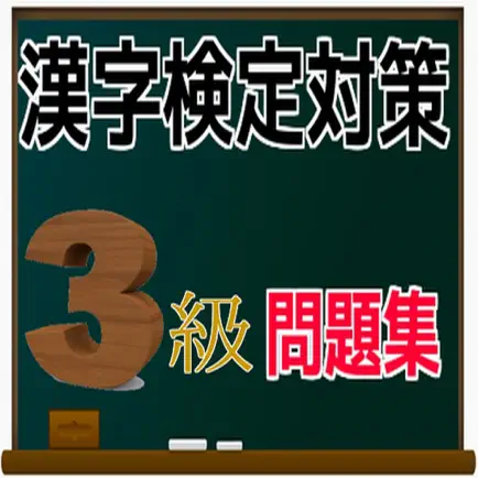 漢検３級　対策問題集 Cheats
