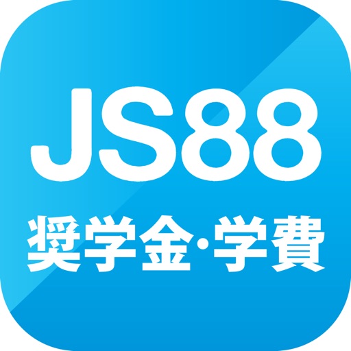 JS88学費シミュレーション・大学短大の進学費用を自動計算 icon