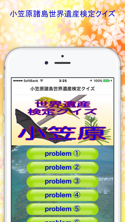 小笠原諸島世界遺産検定クイズ