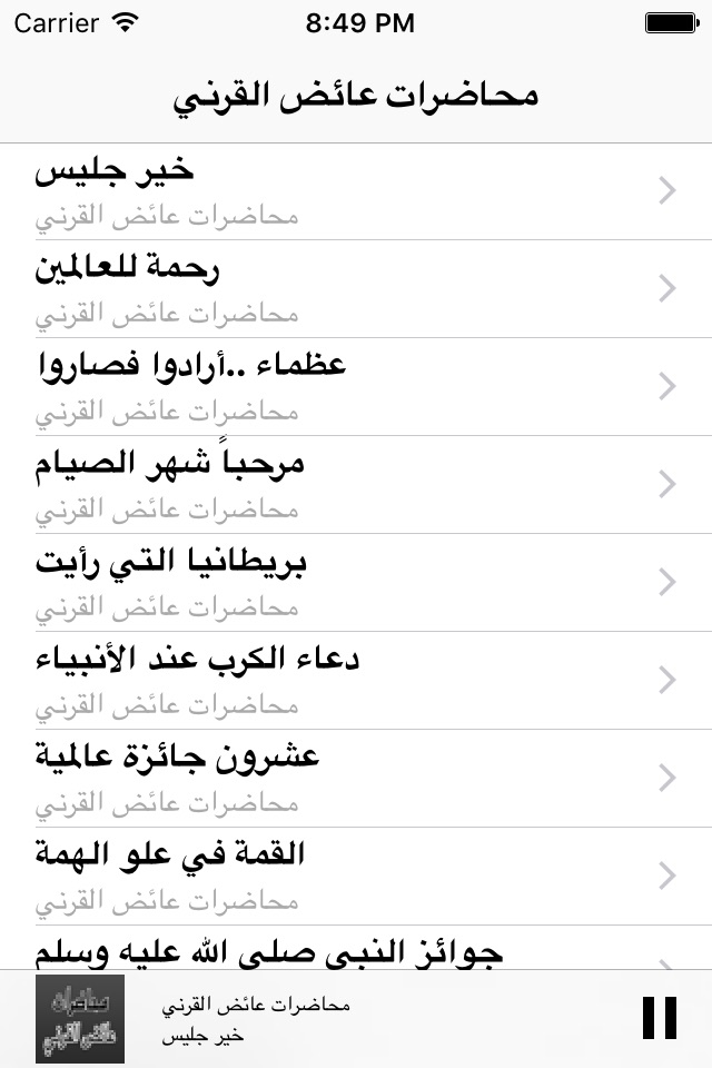 GreatApp for Aid al-Qarni - محاضرات عائض القرني screenshot 2