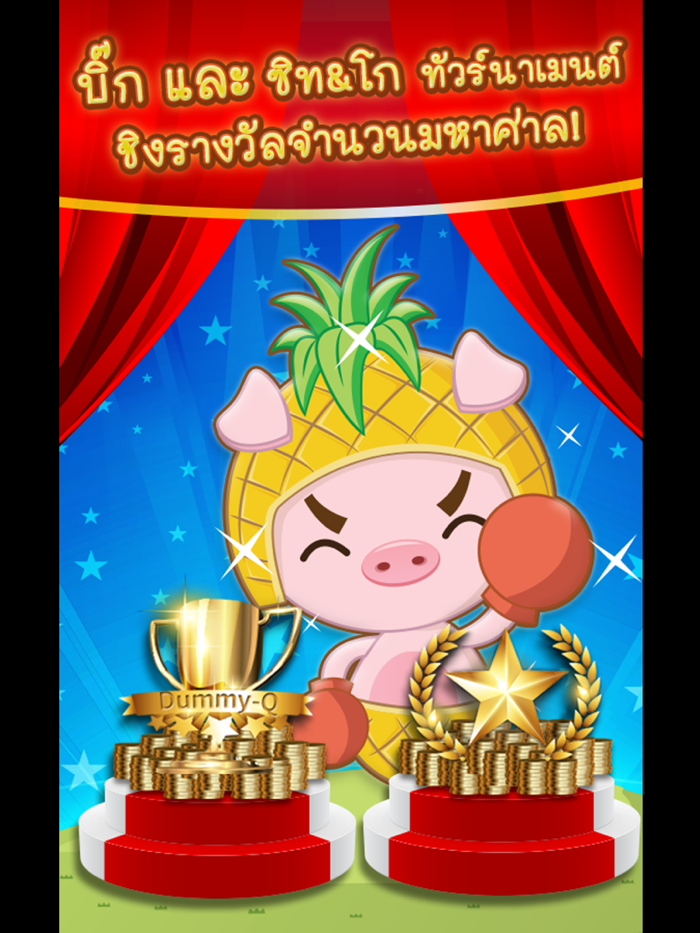 DummyQ  ไพ่ ดัมมี่ คิว