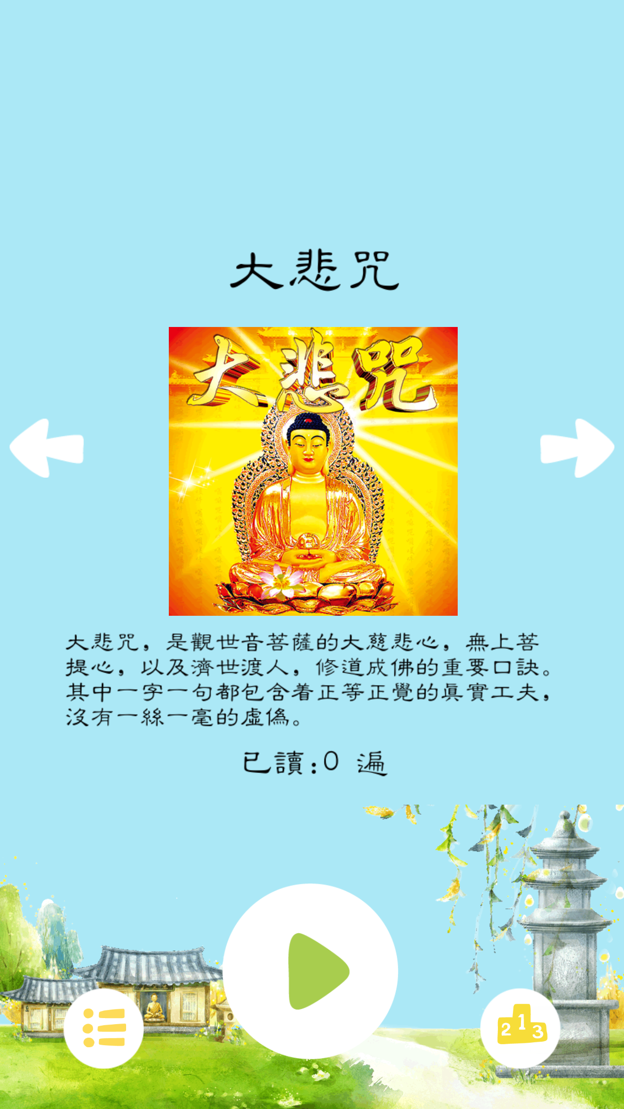 大唐玄奘-听梵音跟师父读佛经心经大悲咒