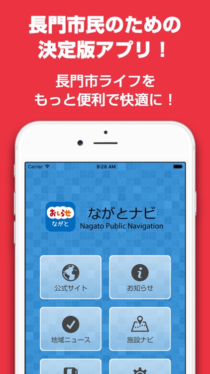 ながとナビ - 長門市の防災や生活情報をお届け！