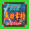 無料戦国武将クイズ検定 真田幸村（信繁）edition