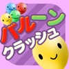 バルーンクラッシュ!!爽快バルーン パズルゲーム～