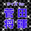 クイズ for 菅田将暉