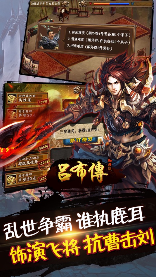 #3. 吕布传威力加强版(打造圣三国志英杰,蜀汉魏东吴国传奇) (iOS) 由: 亮亮 石