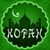 Коран - священная книга мусульман на русском и арабском с аудио переводом