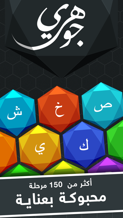 جوهري - لعبة كلمات و ألغاز Screenshot