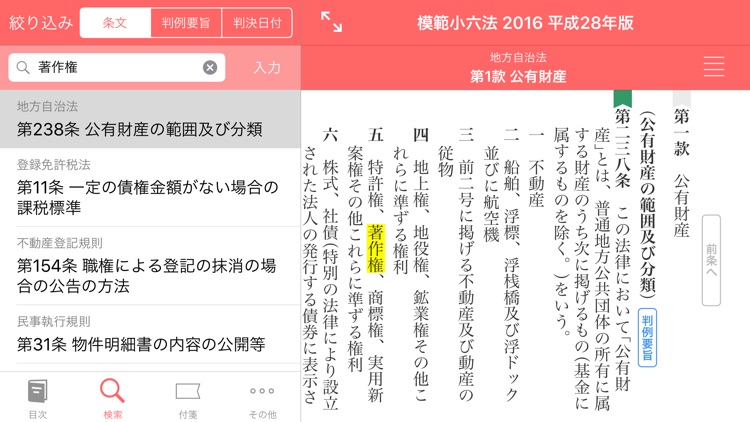 模範小六法 2016 平成28年版 screenshot-3