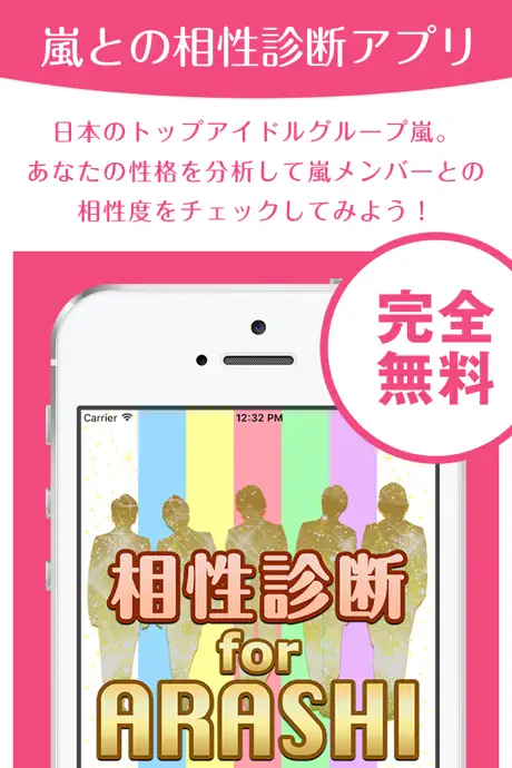 相性診断 for ARASHI - 嵐メンバーとの相性度をチェック！