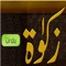 Zakat Ka Tarkia is an Islamic App for Muslim brother and sisters