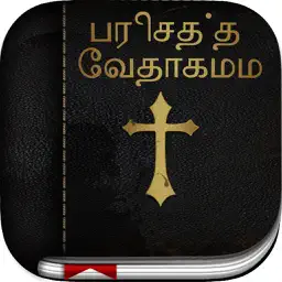 Tamil Bible: Easy to Use Bible app in Tamil for daily christian devotional Bible book reading app icon
