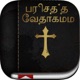Tamil Bible: Easy to Use Bible app in Tamil for daily christian devotional Bible book reading app icon - Book app for iPhone